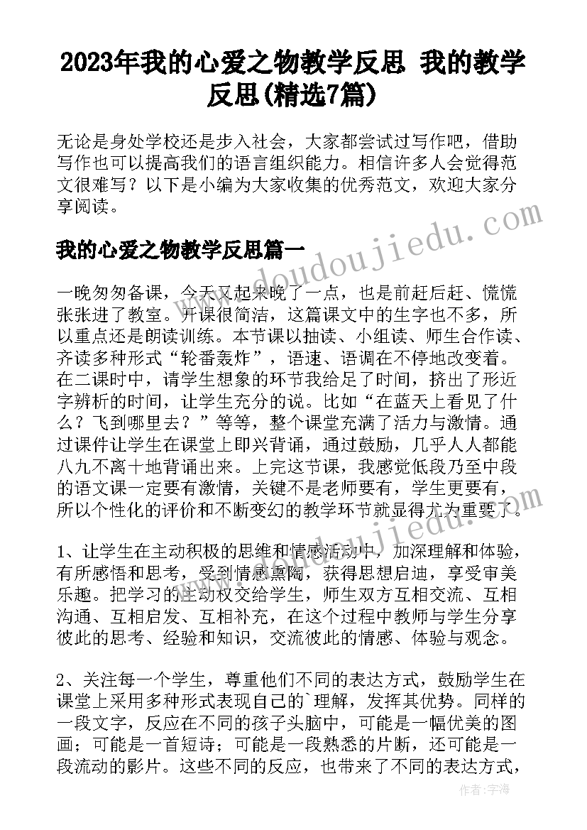 2023年我的心爱之物教学反思 我的教学反思(精选7篇)