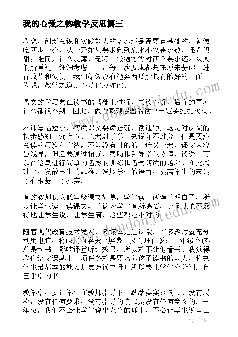 2023年我的心爱之物教学反思 我的教学反思(精选7篇)