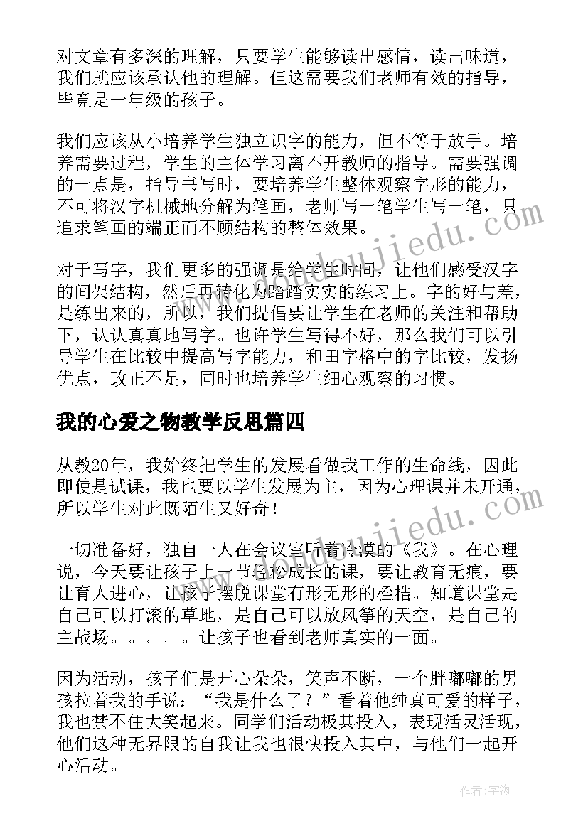 2023年我的心爱之物教学反思 我的教学反思(精选7篇)