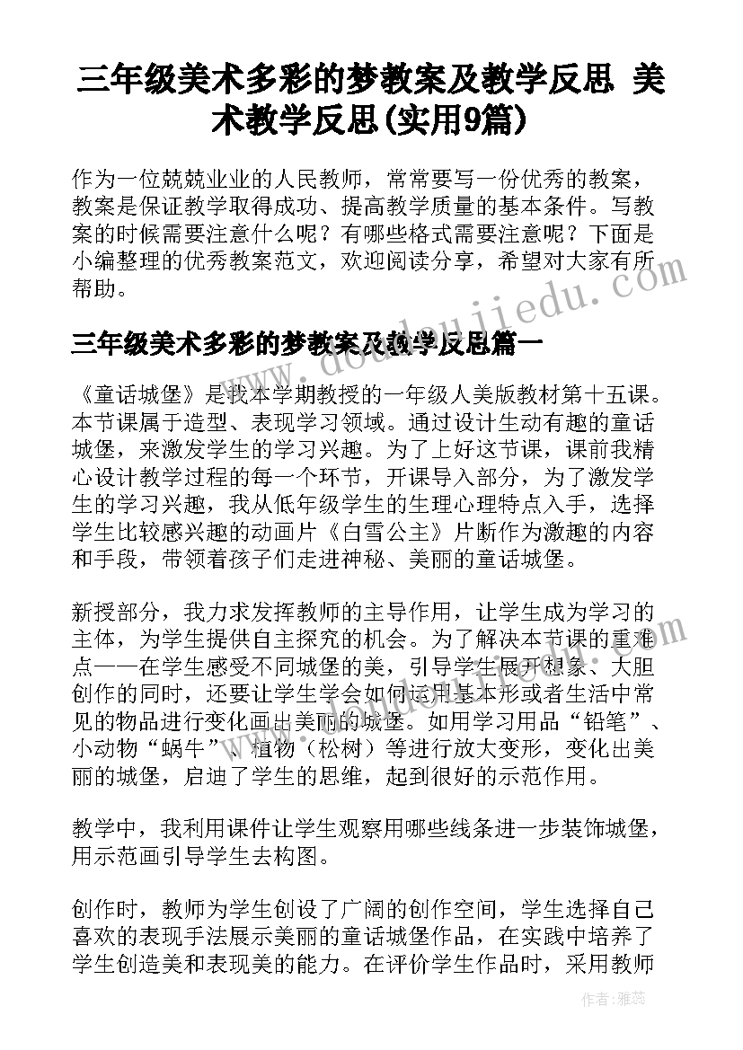 三年级美术多彩的梦教案及教学反思 美术教学反思(实用9篇)