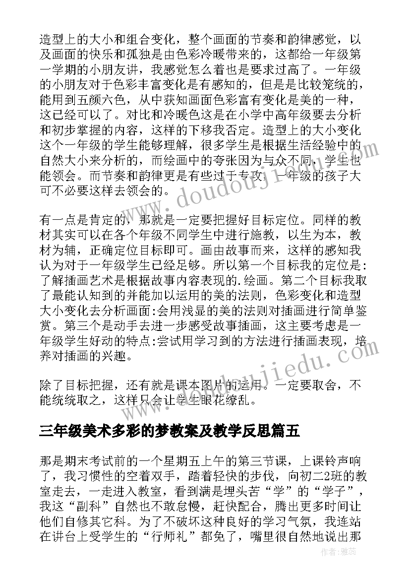 三年级美术多彩的梦教案及教学反思 美术教学反思(实用9篇)