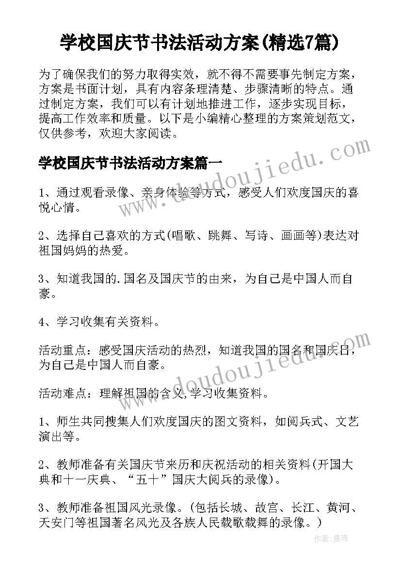 学校国庆节书法活动方案(精选7篇)