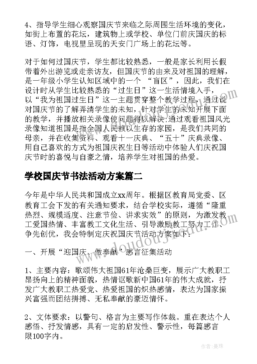 学校国庆节书法活动方案(精选7篇)