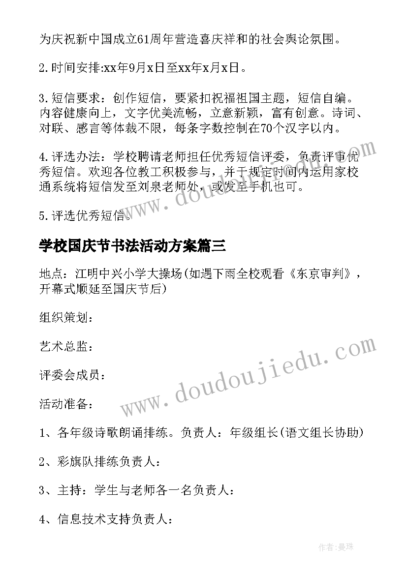 学校国庆节书法活动方案(精选7篇)