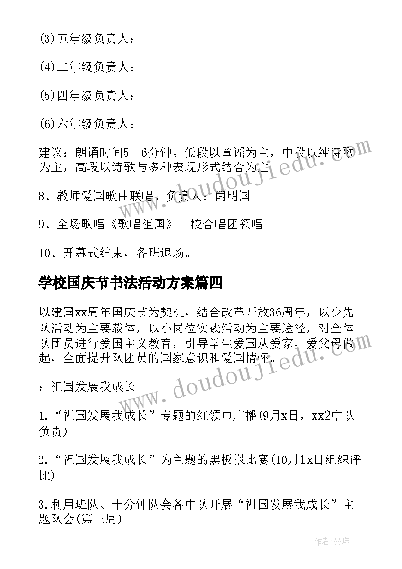 学校国庆节书法活动方案(精选7篇)