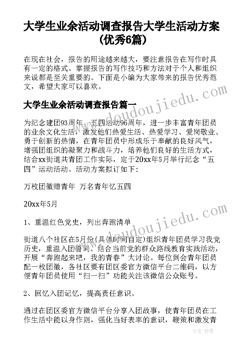 大学生业余活动调查报告 大学生活动方案(优秀6篇)