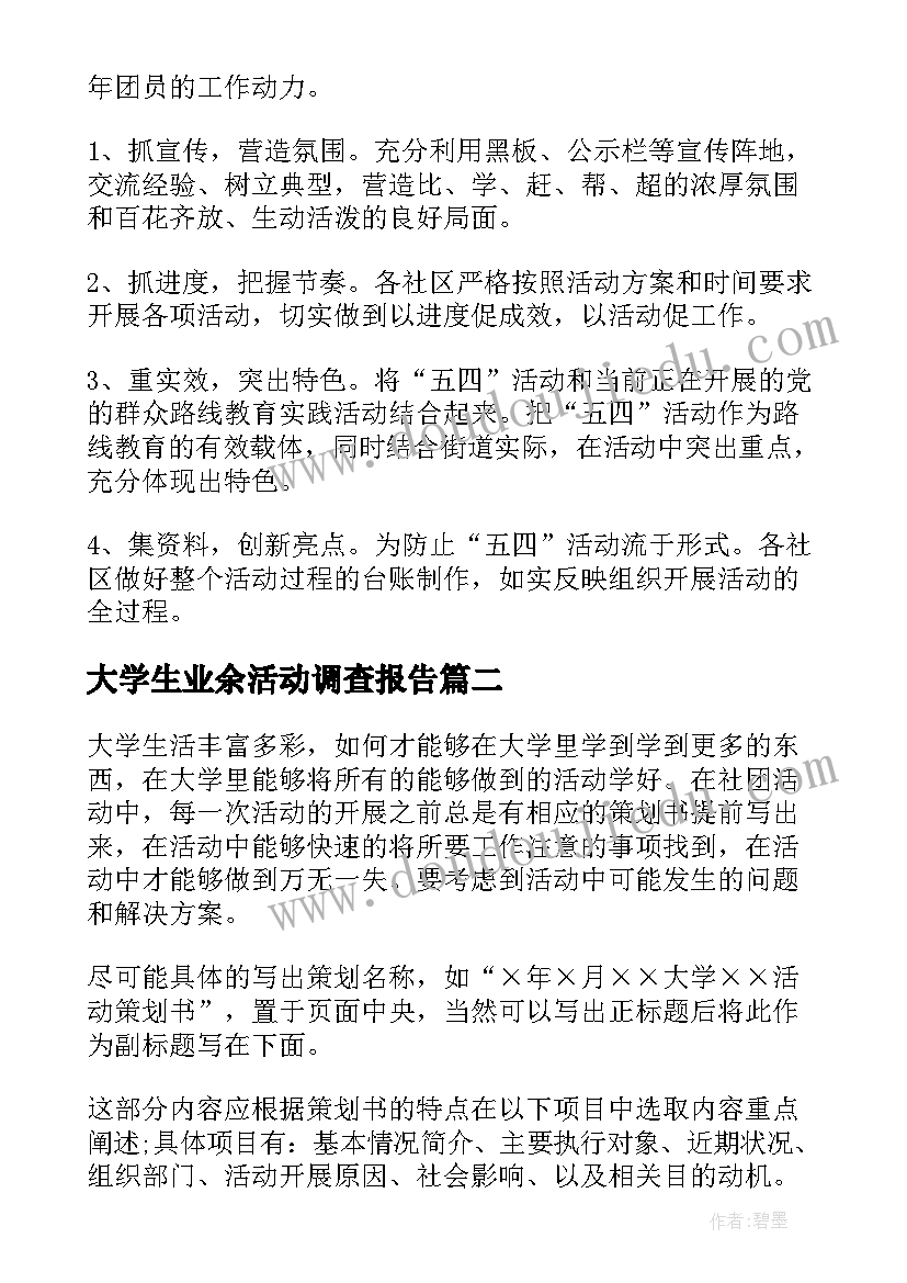 大学生业余活动调查报告 大学生活动方案(优秀6篇)