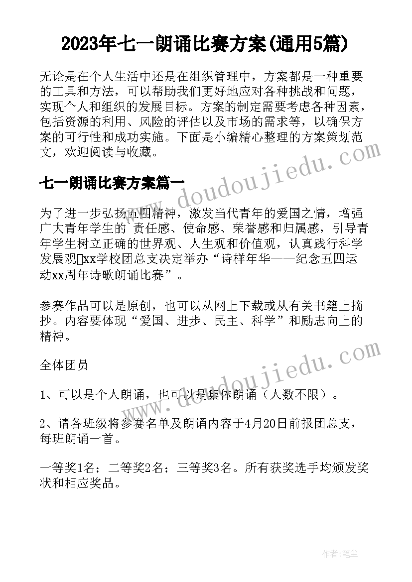 2023年七一朗诵比赛方案(通用5篇)