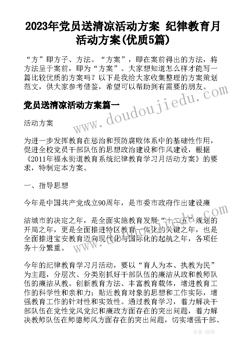 2023年党员送清凉活动方案 纪律教育月活动方案(优质5篇)