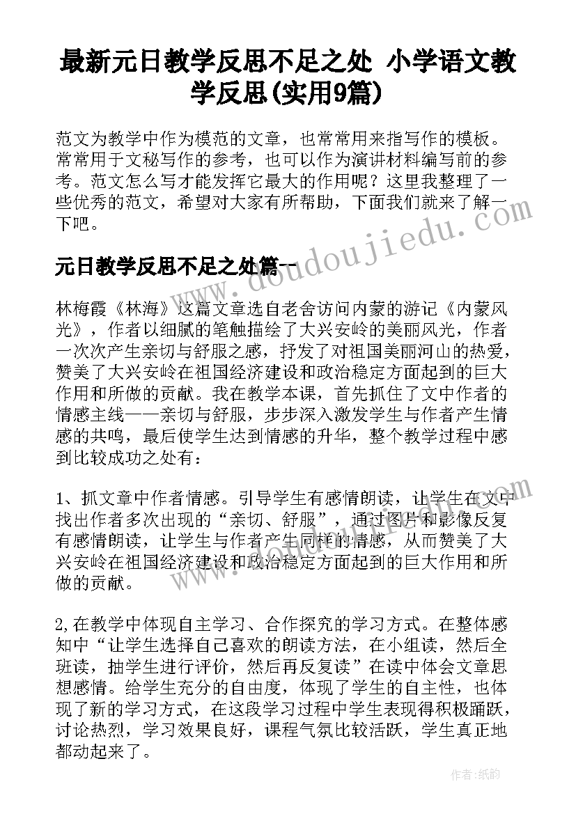 最新元日教学反思不足之处 小学语文教学反思(实用9篇)