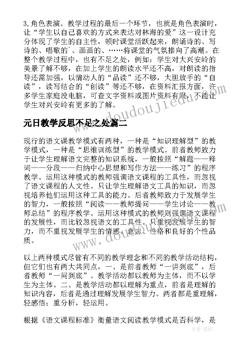 最新元日教学反思不足之处 小学语文教学反思(实用9篇)