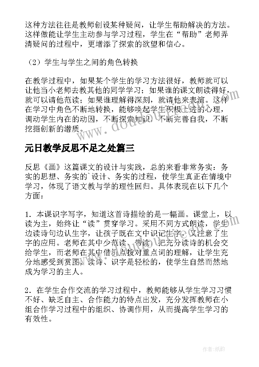 最新元日教学反思不足之处 小学语文教学反思(实用9篇)