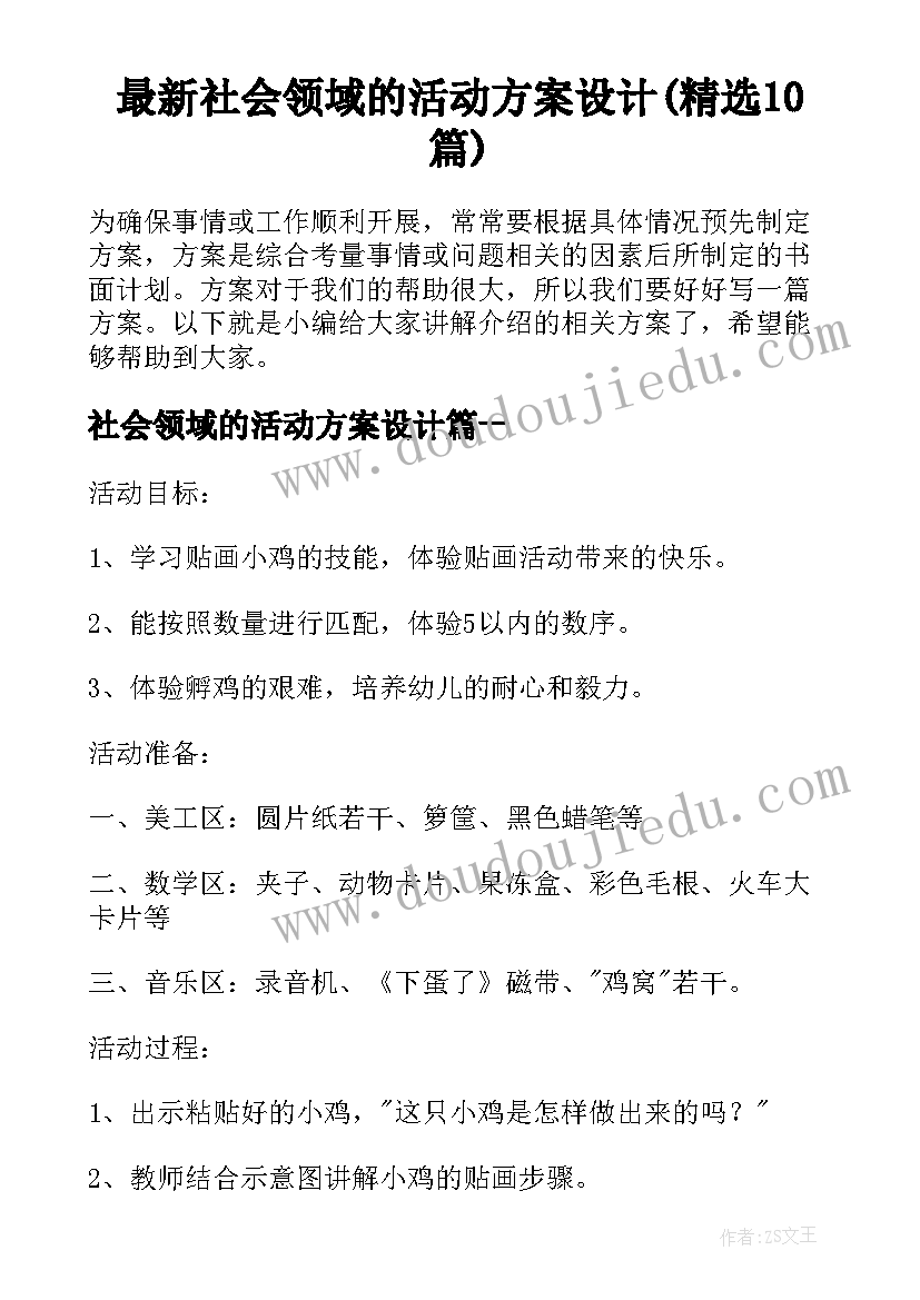 最新社会领域的活动方案设计(精选10篇)