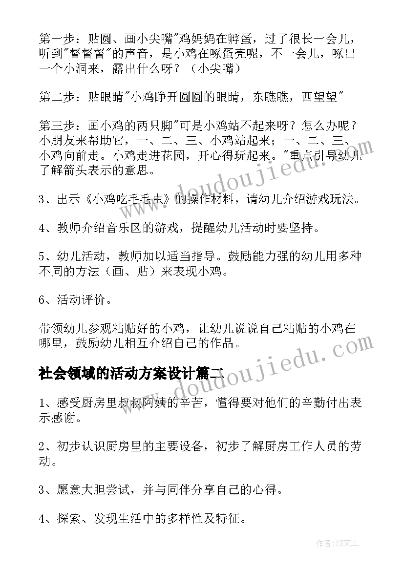 最新社会领域的活动方案设计(精选10篇)