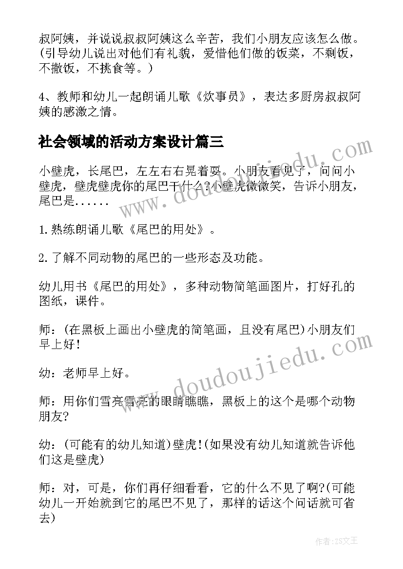 最新社会领域的活动方案设计(精选10篇)