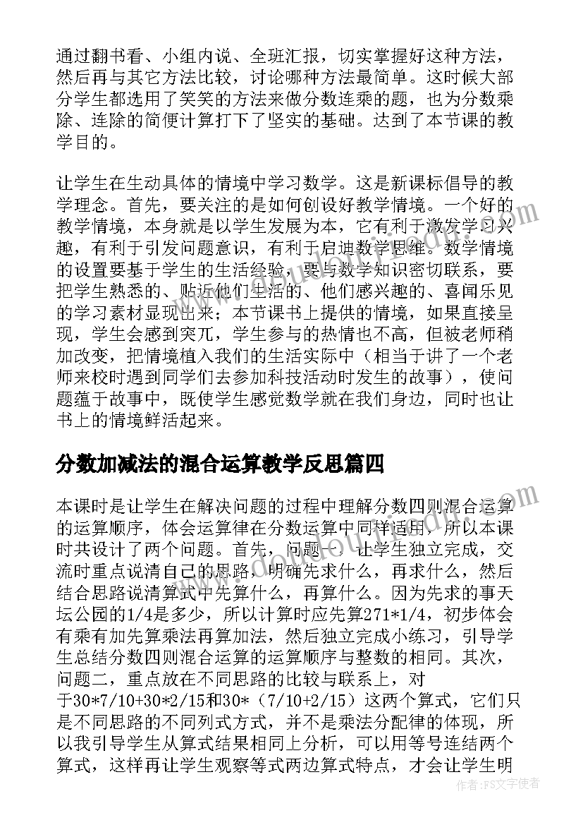 分数加减法的混合运算教学反思 分数混合运算教学反思(优质5篇)