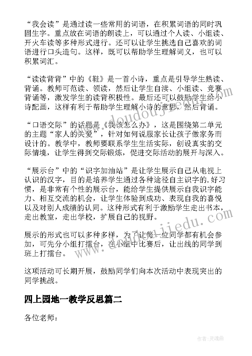 最新四上园地一教学反思 园地教学反思(实用9篇)