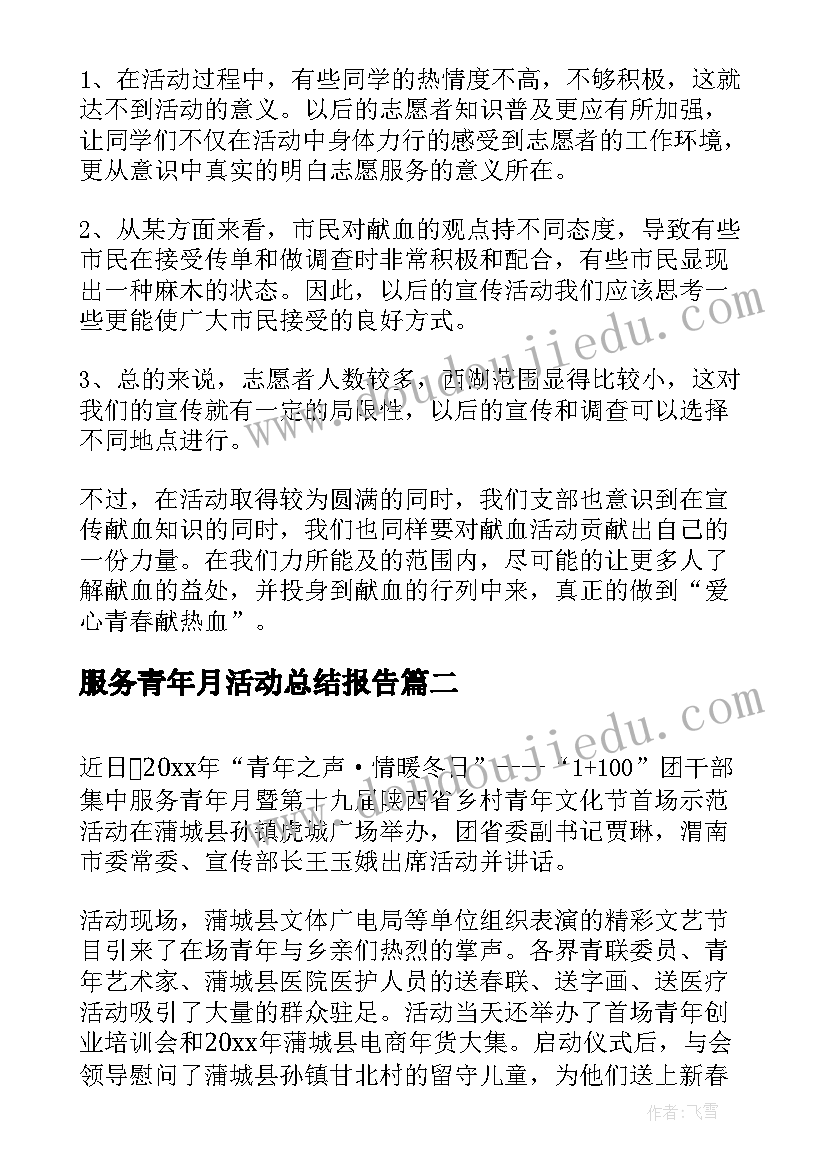 服务青年月活动总结报告(优秀7篇)