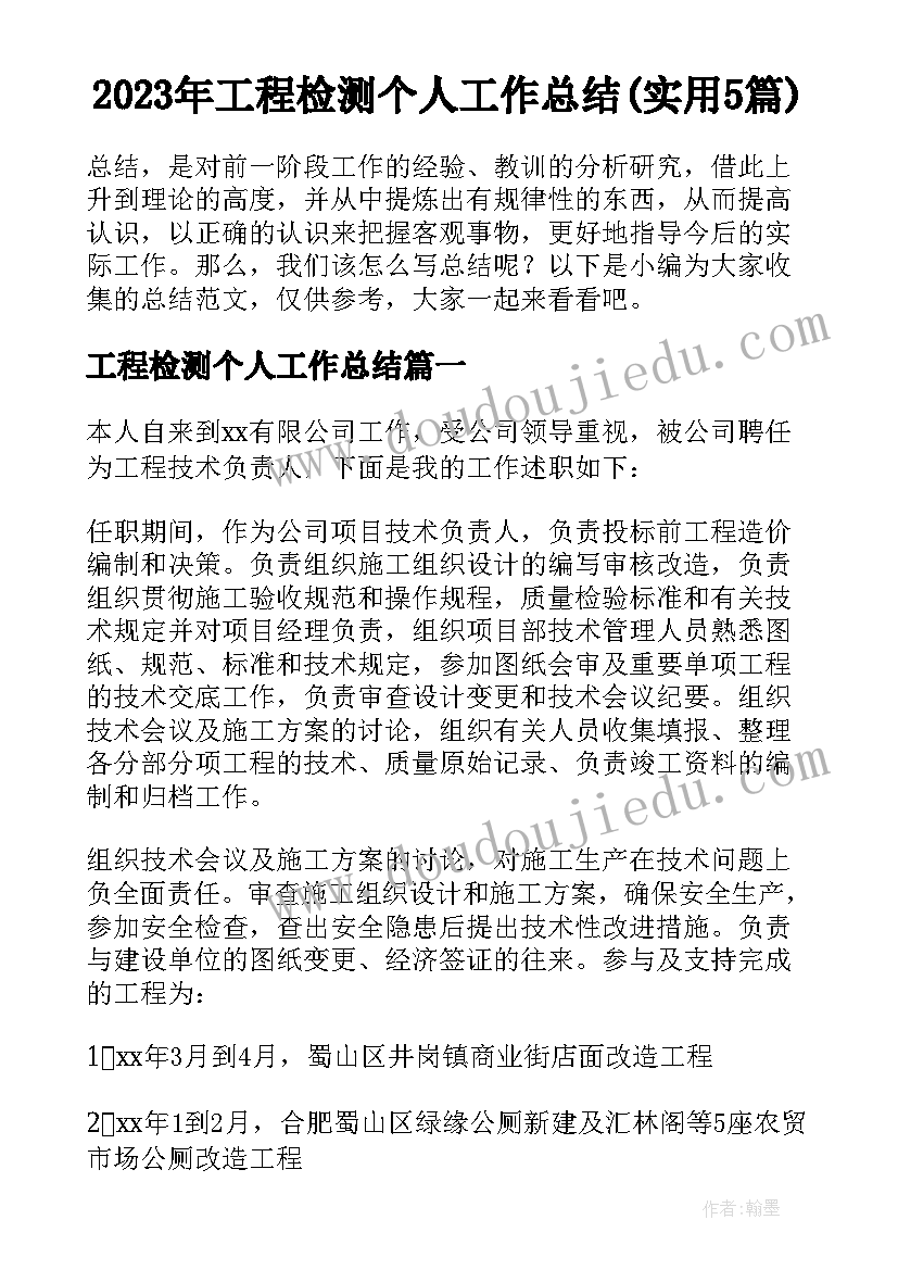 2023年工程检测个人工作总结(实用5篇)