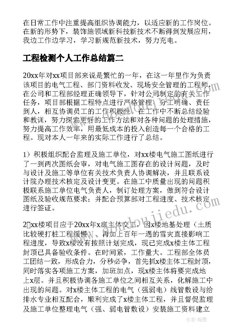 2023年工程检测个人工作总结(实用5篇)