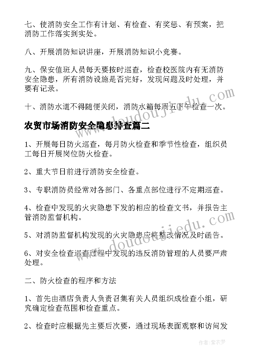 农贸市场消防安全隐患排查 消防安全年度工作计划(精选5篇)