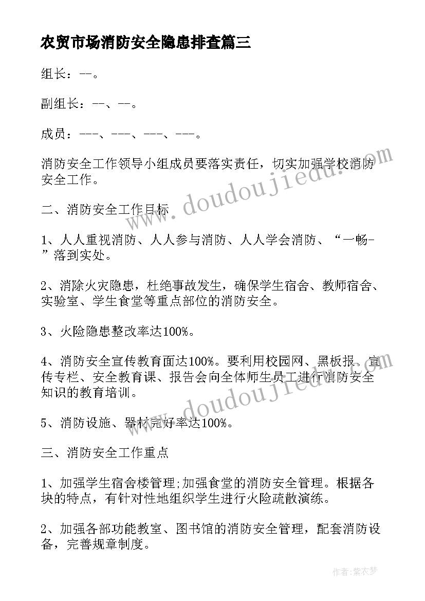 农贸市场消防安全隐患排查 消防安全年度工作计划(精选5篇)