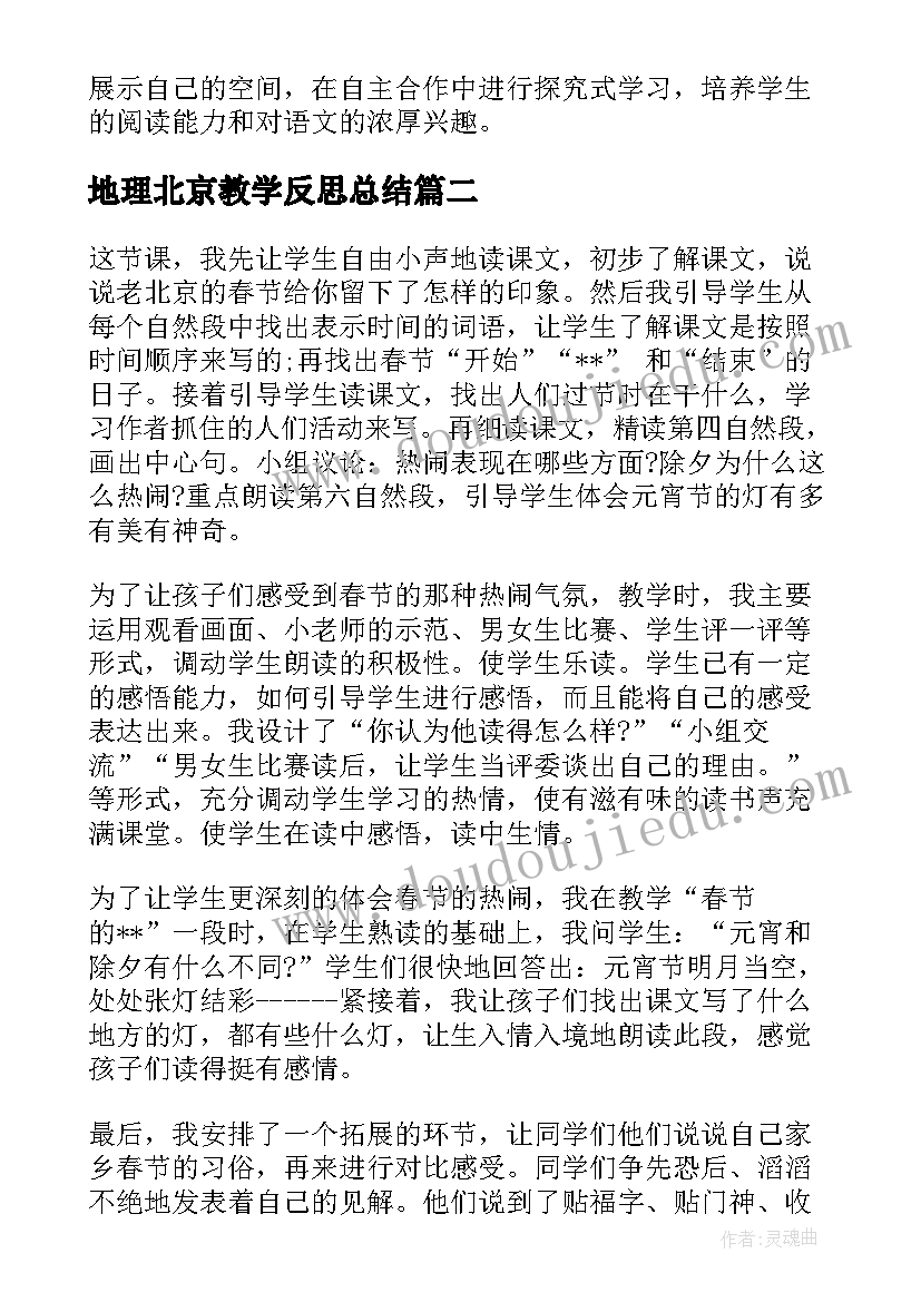 地理北京教学反思总结 北京教学反思(优秀8篇)