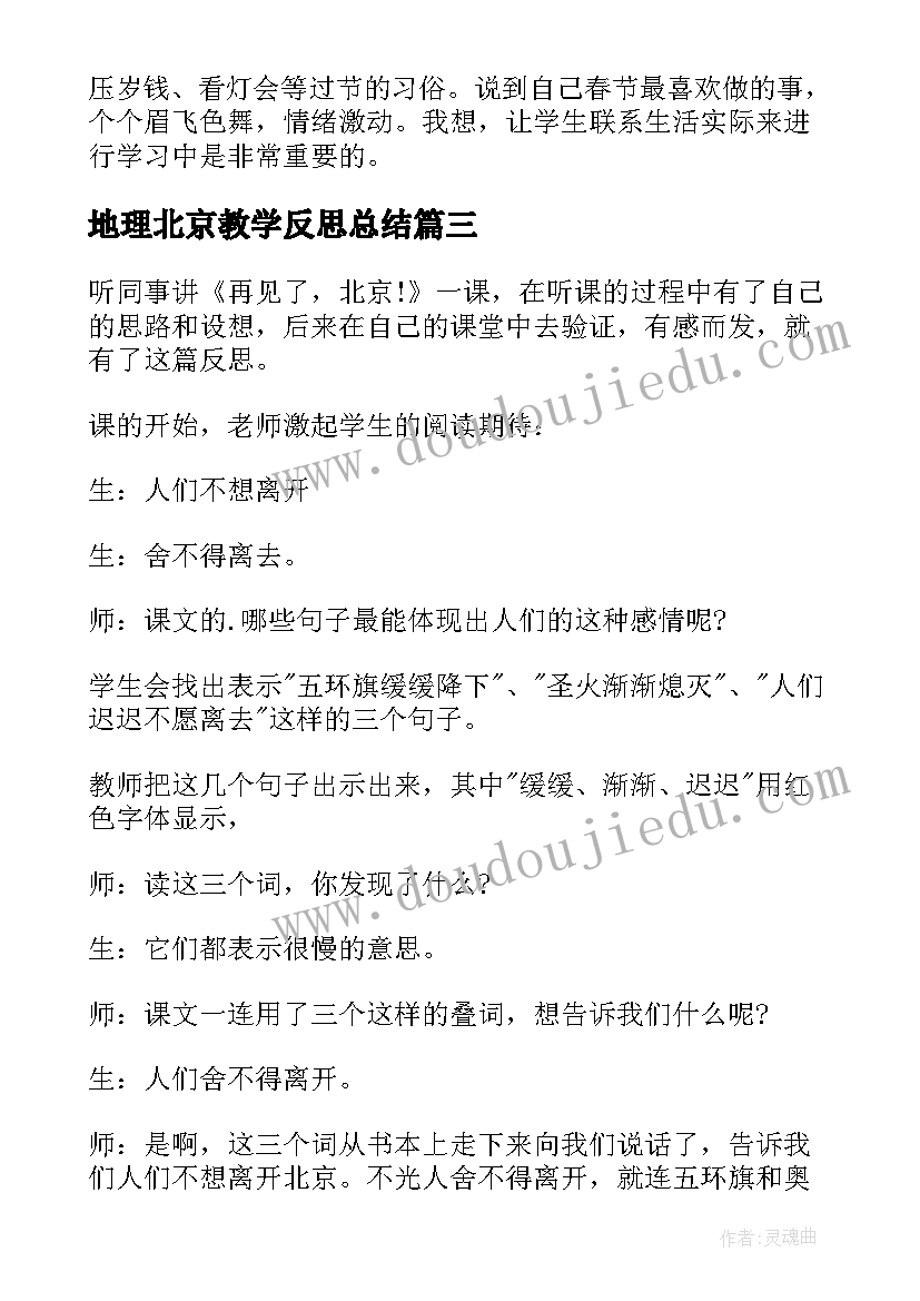 地理北京教学反思总结 北京教学反思(优秀8篇)