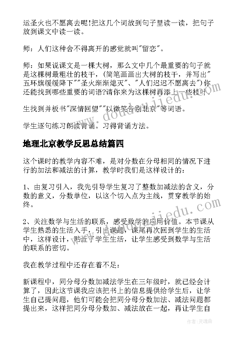 地理北京教学反思总结 北京教学反思(优秀8篇)