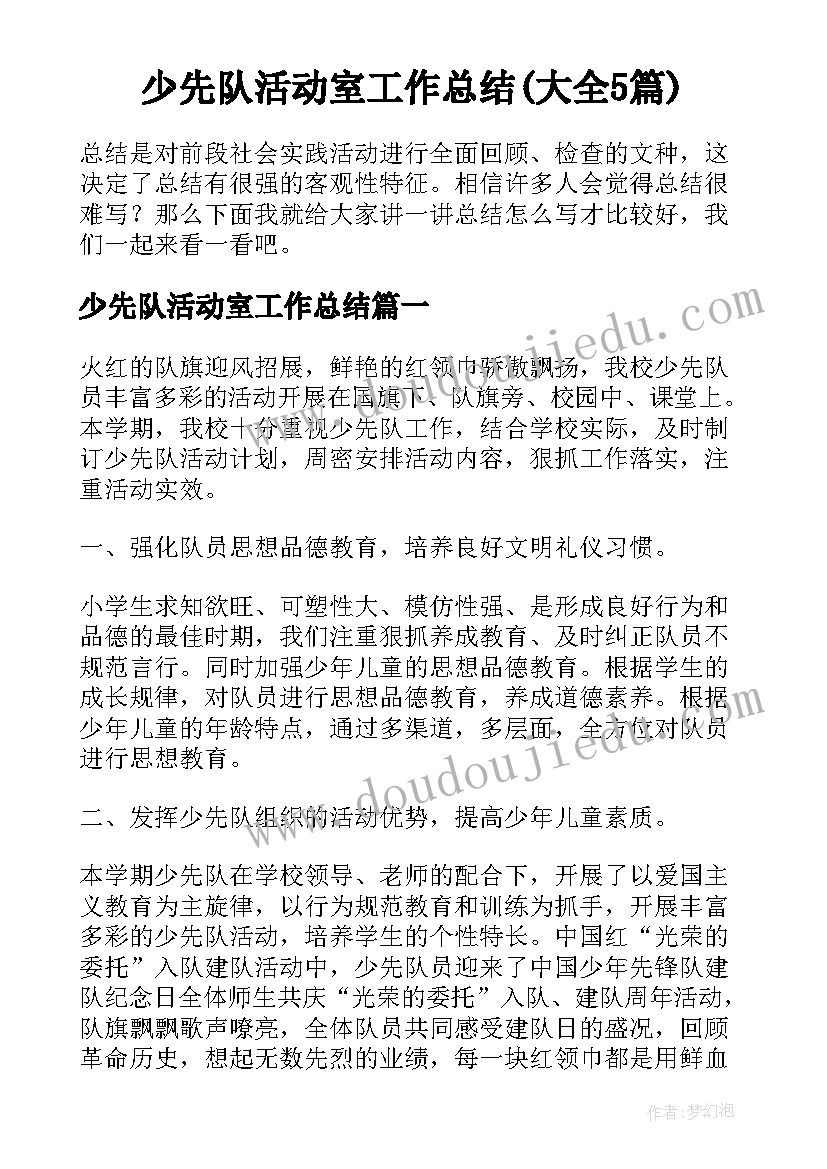 少先队活动室工作总结(大全5篇)