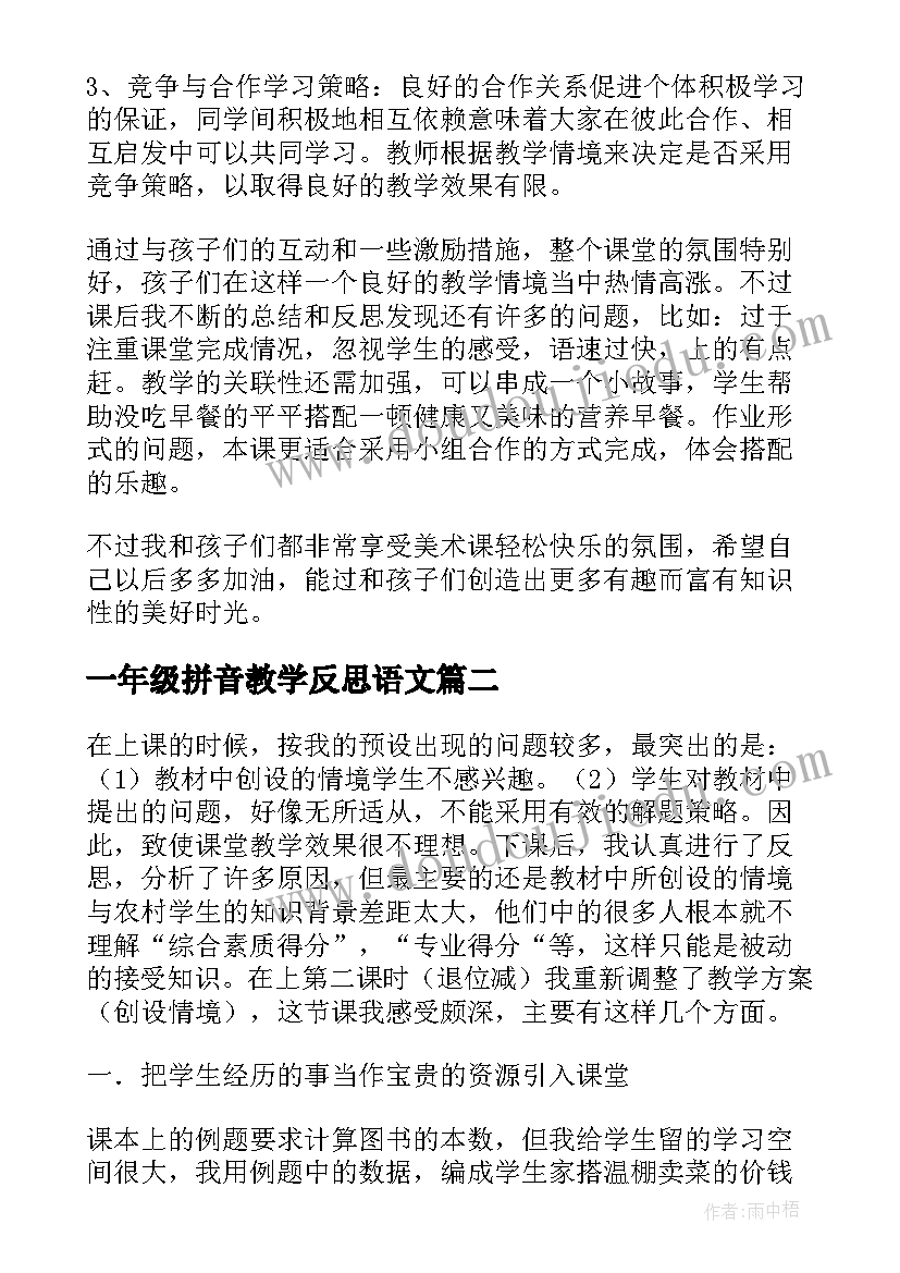 2023年一年级拼音教学反思语文(优质7篇)