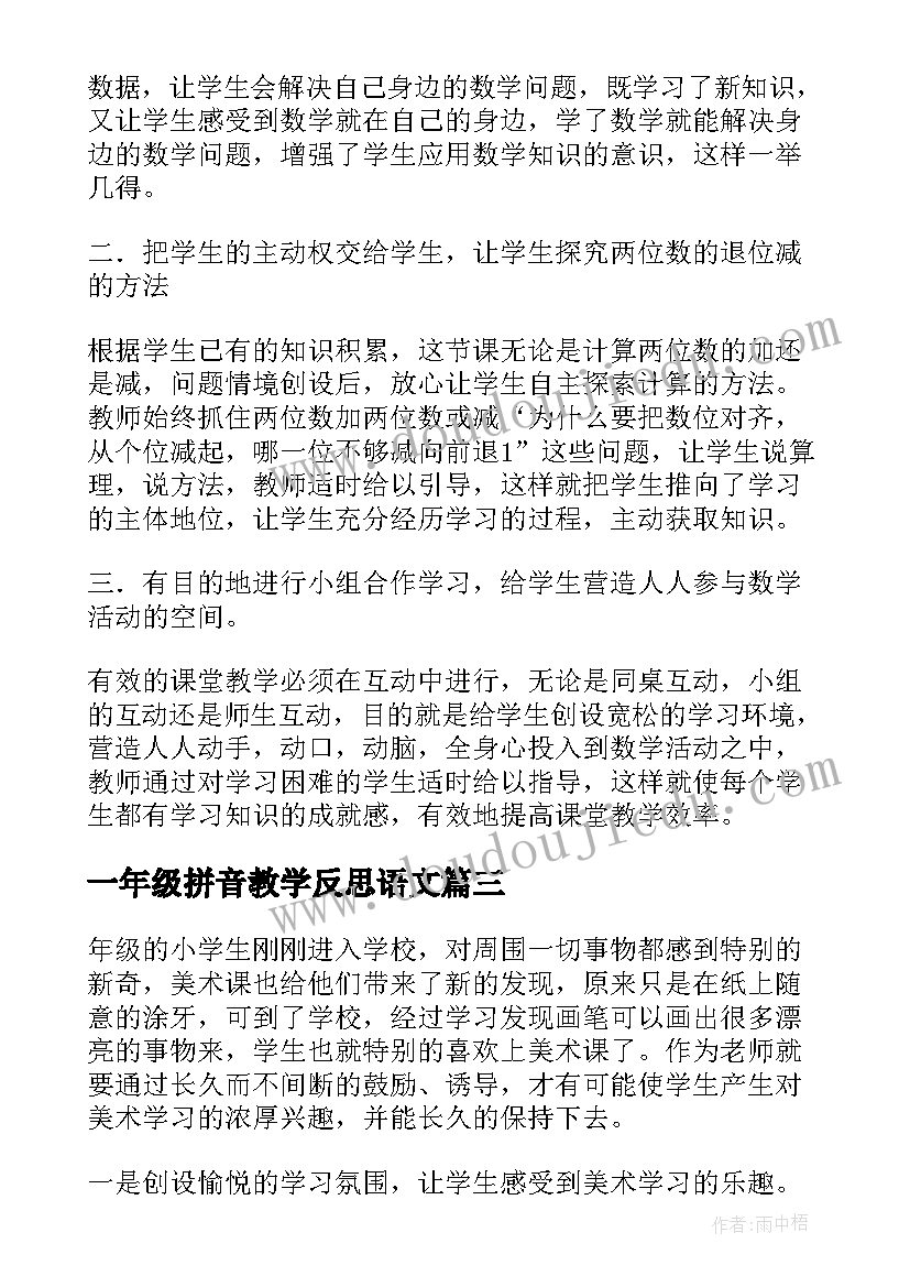 2023年一年级拼音教学反思语文(优质7篇)