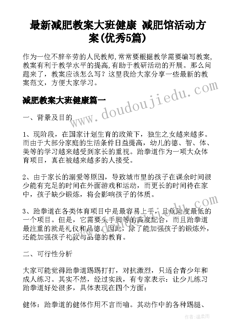 最新减肥教案大班健康 减肥馆活动方案(优秀5篇)