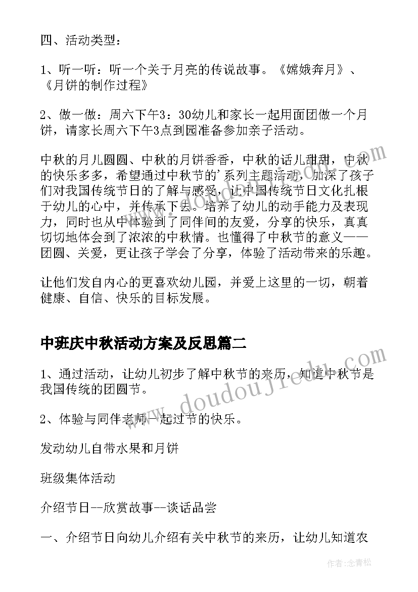 2023年中班庆中秋活动方案及反思(优质6篇)