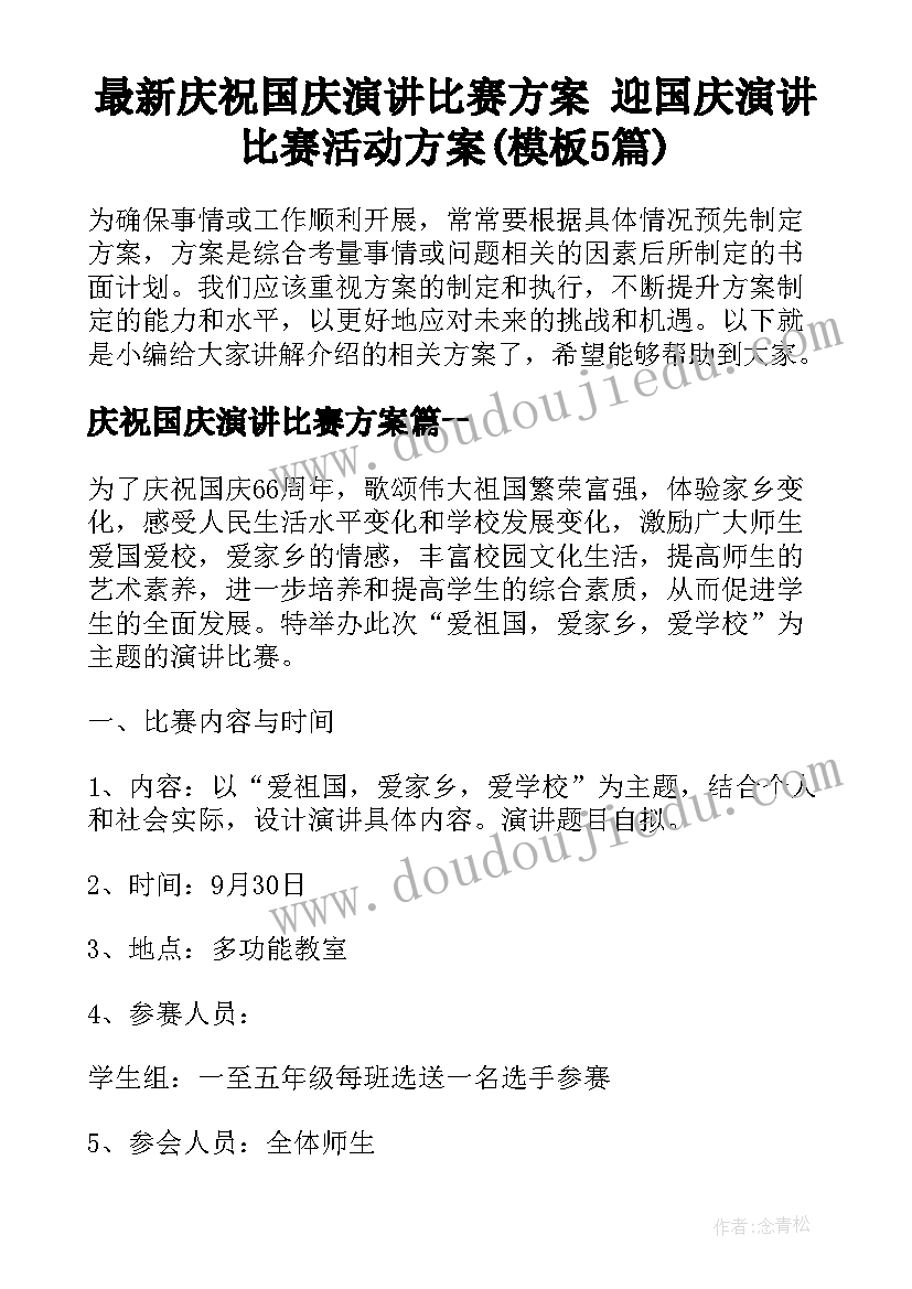 最新庆祝国庆演讲比赛方案 迎国庆演讲比赛活动方案(模板5篇)