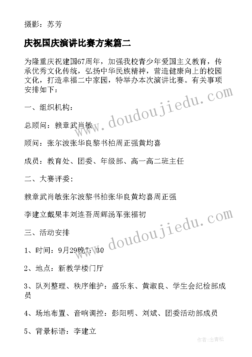 最新庆祝国庆演讲比赛方案 迎国庆演讲比赛活动方案(模板5篇)