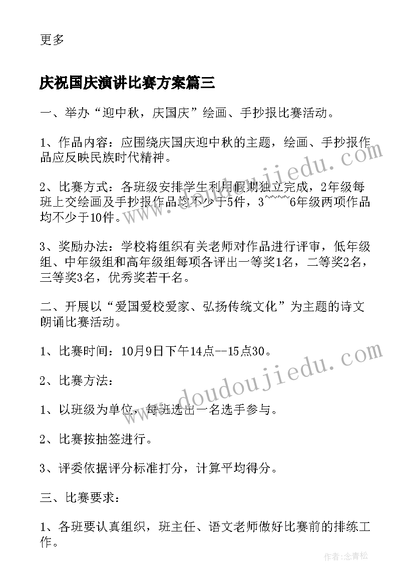 最新庆祝国庆演讲比赛方案 迎国庆演讲比赛活动方案(模板5篇)