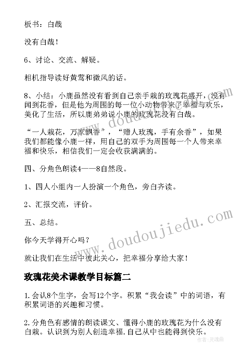 玫瑰花美术课教学目标 小鹿的玫瑰花教学设计和教学反思(优秀5篇)