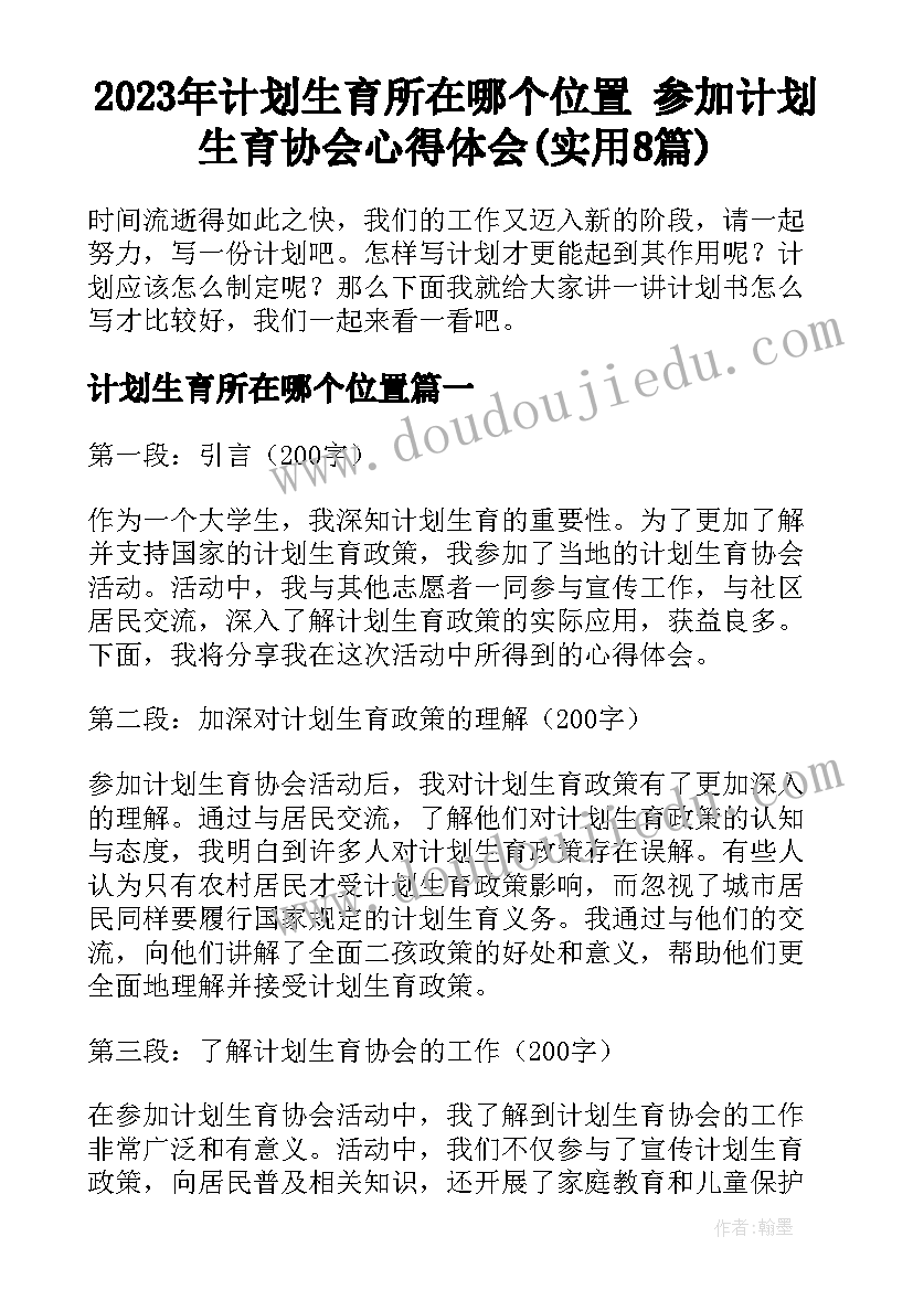 2023年计划生育所在哪个位置 参加计划生育协会心得体会(实用8篇)