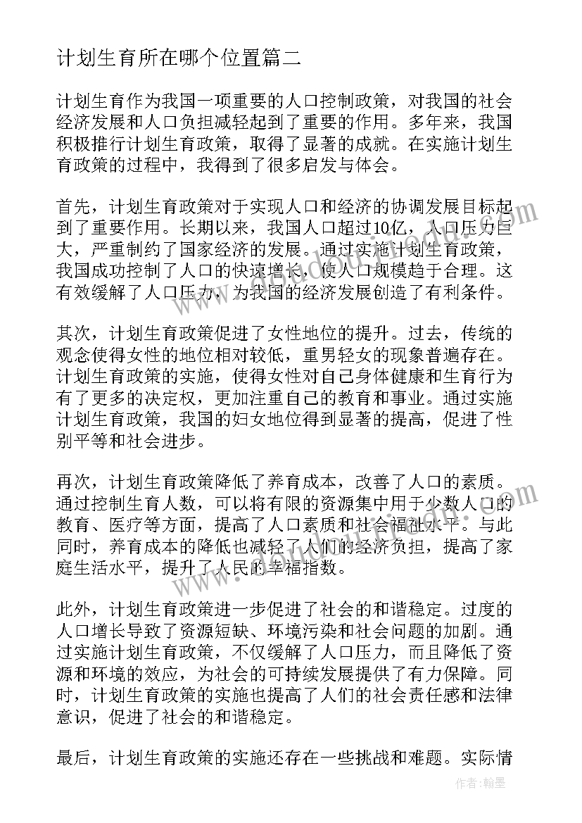 2023年计划生育所在哪个位置 参加计划生育协会心得体会(实用8篇)