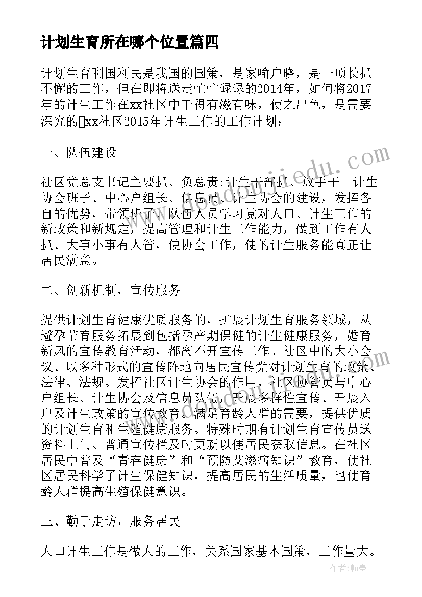 2023年计划生育所在哪个位置 参加计划生育协会心得体会(实用8篇)