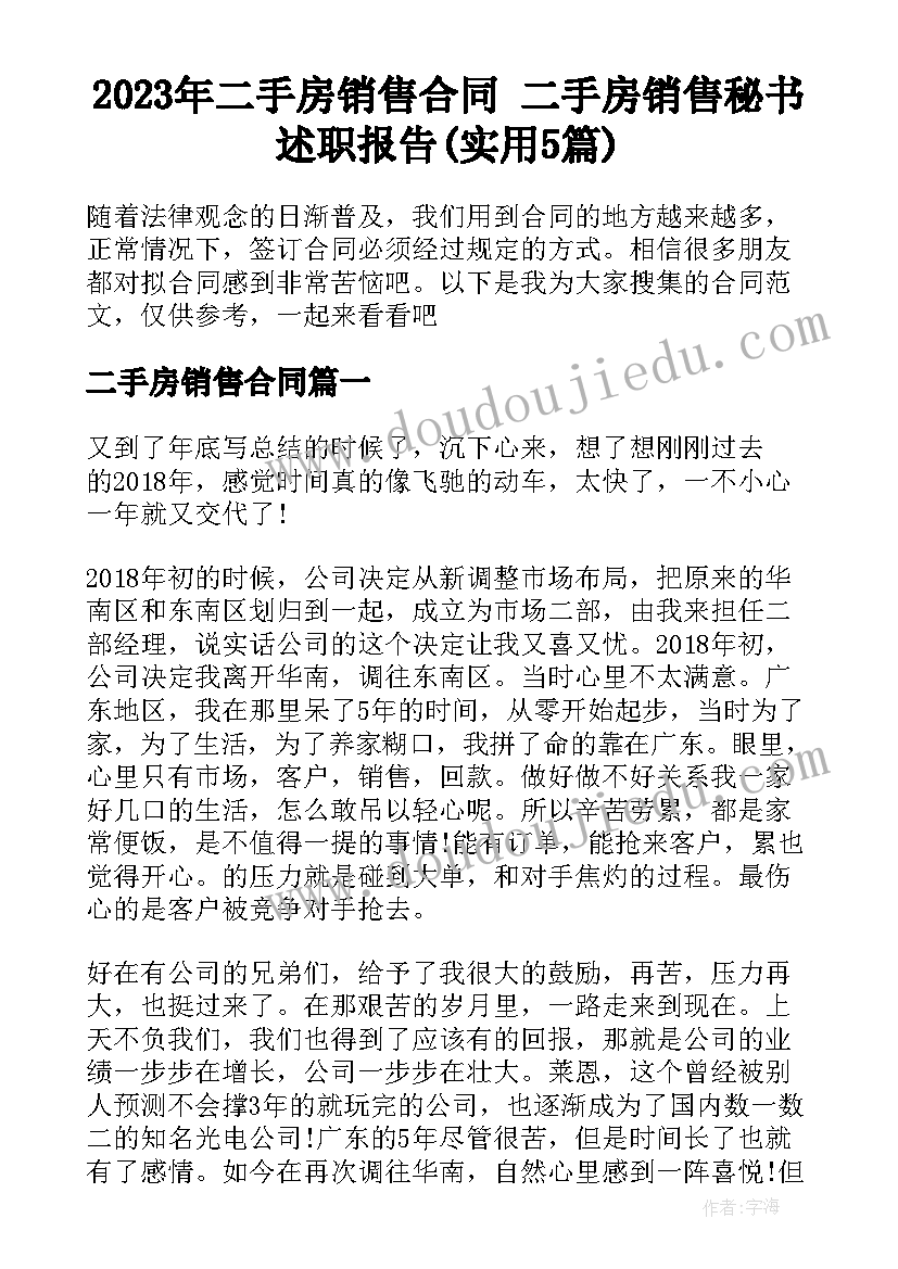 2023年二手房销售合同 二手房销售秘书述职报告(实用5篇)