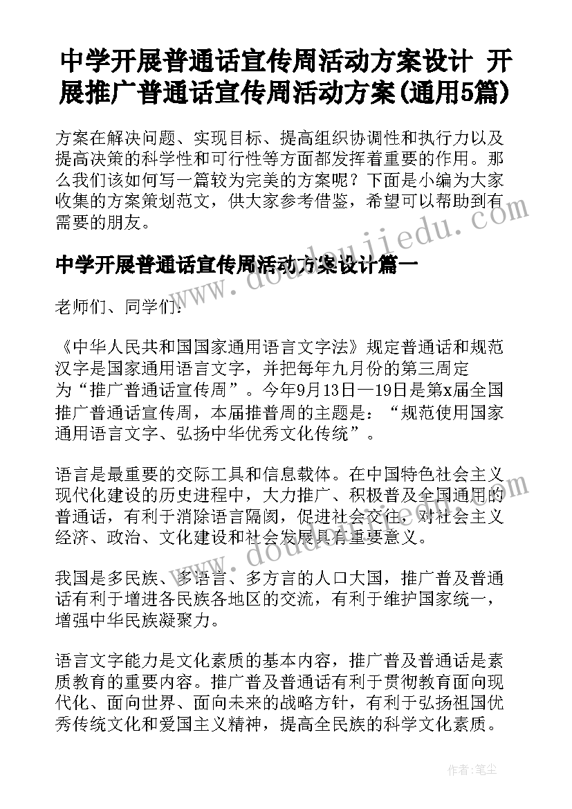 中学开展普通话宣传周活动方案设计 开展推广普通话宣传周活动方案(通用5篇)