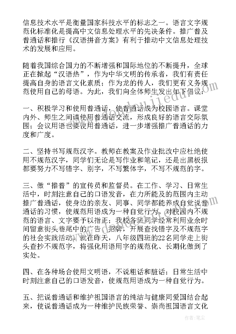 中学开展普通话宣传周活动方案设计 开展推广普通话宣传周活动方案(通用5篇)