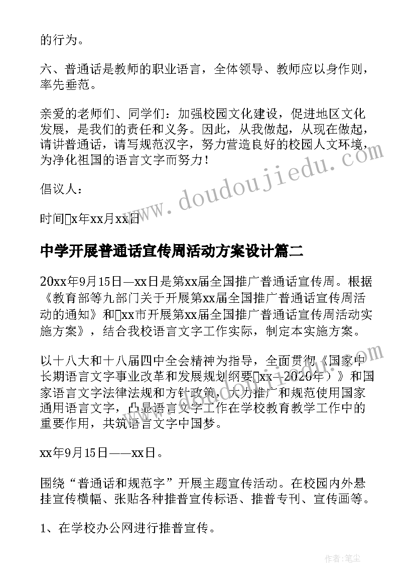 中学开展普通话宣传周活动方案设计 开展推广普通话宣传周活动方案(通用5篇)