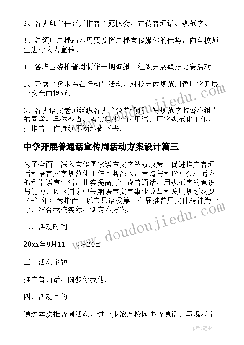 中学开展普通话宣传周活动方案设计 开展推广普通话宣传周活动方案(通用5篇)