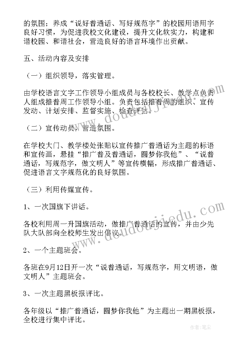 中学开展普通话宣传周活动方案设计 开展推广普通话宣传周活动方案(通用5篇)