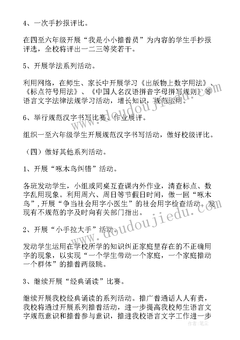 中学开展普通话宣传周活动方案设计 开展推广普通话宣传周活动方案(通用5篇)