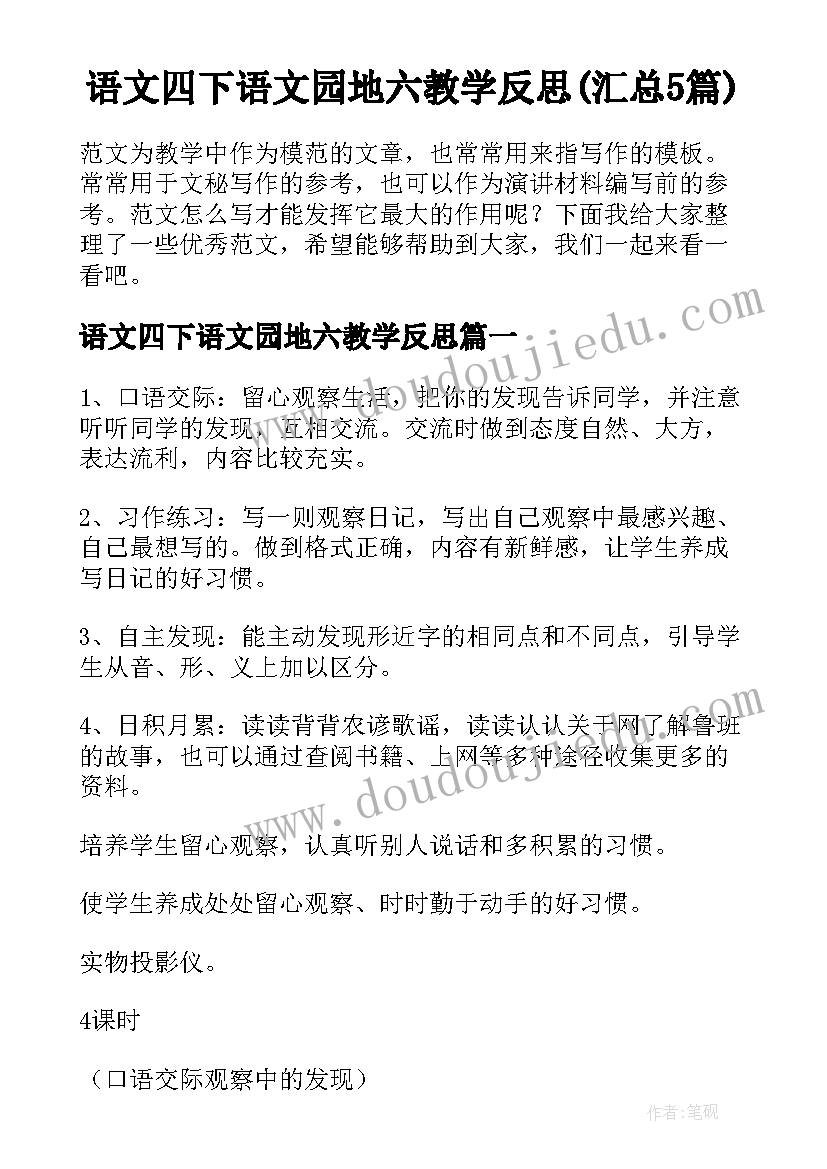 语文四下语文园地六教学反思(汇总5篇)