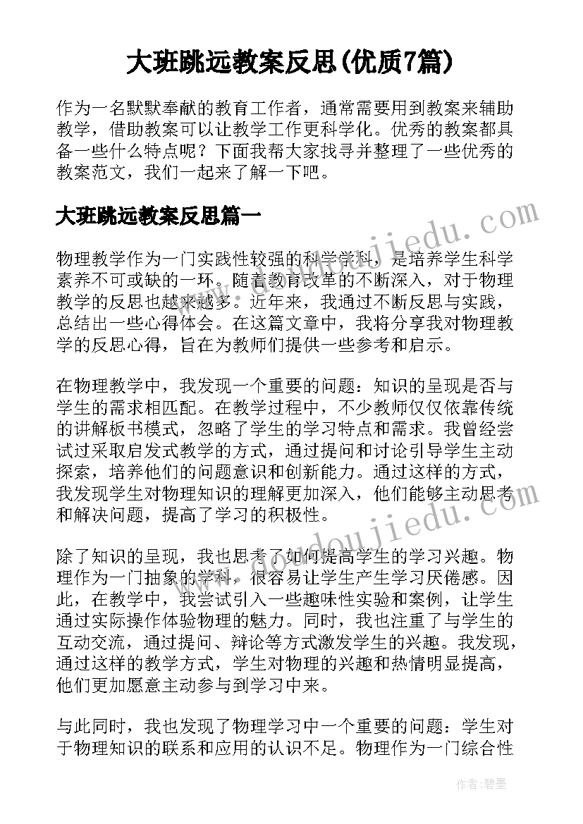 大班跳远教案反思(优质7篇)